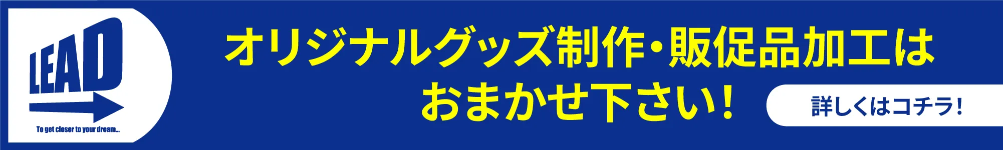 オリジナルグッズ制作・販促品加工はおまかせください！