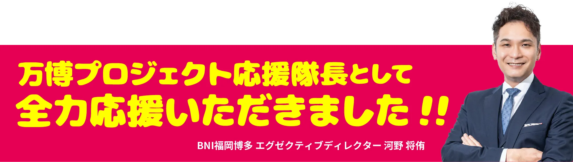BNI福岡博多 エグゼクティブディレクター 河野 将侑