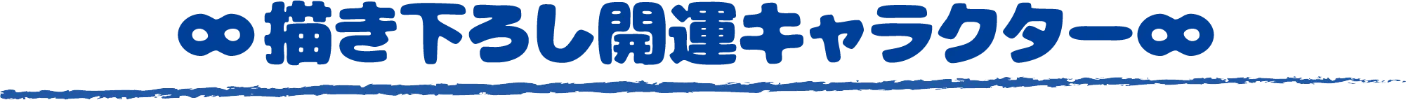 描き下ろし開運キャラクター