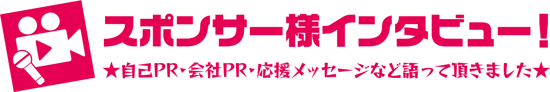 スポンサー様インタビュー